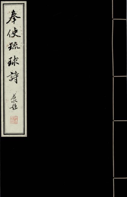 150 奉使琉球诗 0628113006 1.jpg