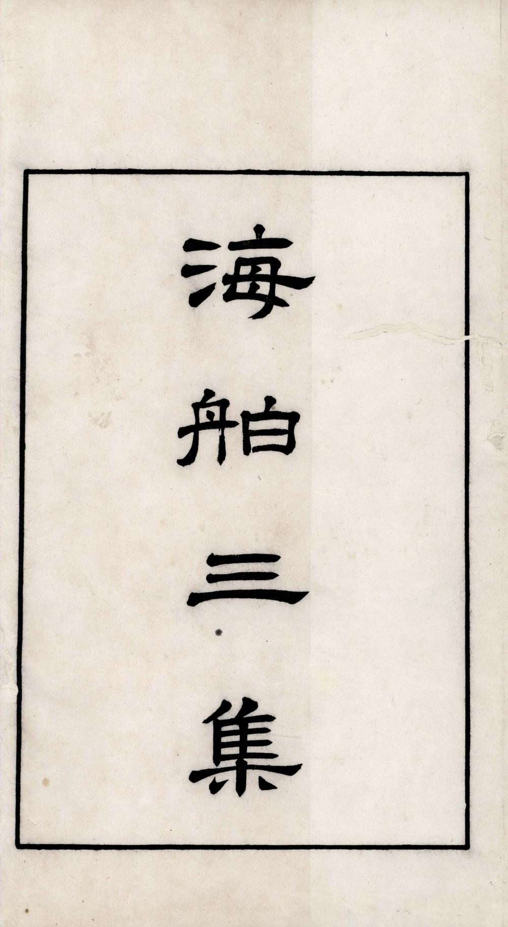 _奉使琉球诗__