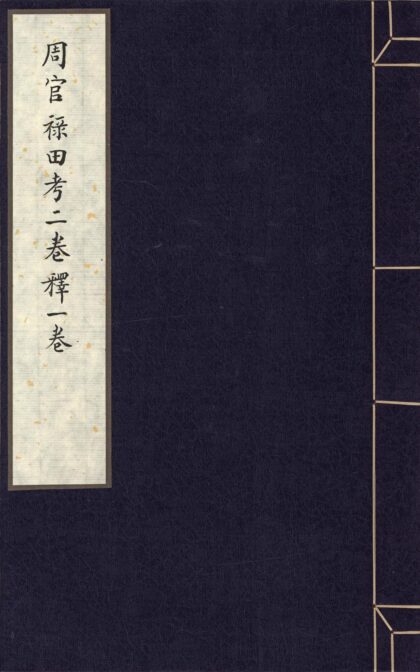 155 周官禄田考二卷释一卷 0628113035 1.jpg
