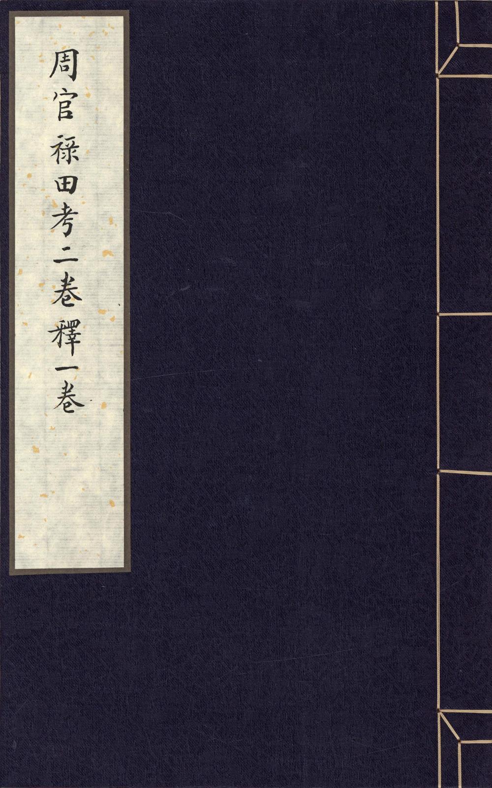 _周官禄田考二卷释一卷__
