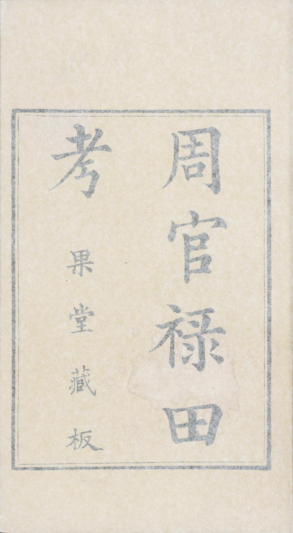 _周官禄田考二卷释一卷__
