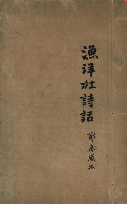 156 渔洋杜诗话 0628113041 1.jpg