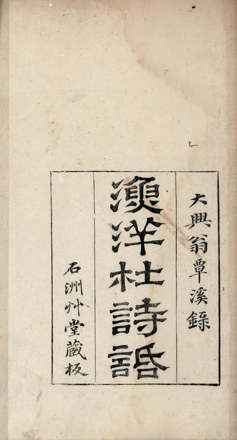 _渔洋杜诗话__