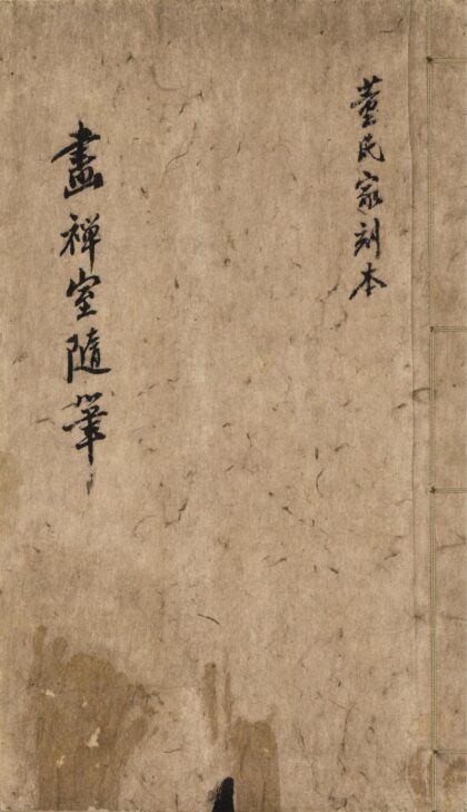 157 画禅室随笔四卷 0628113046 1.jpg