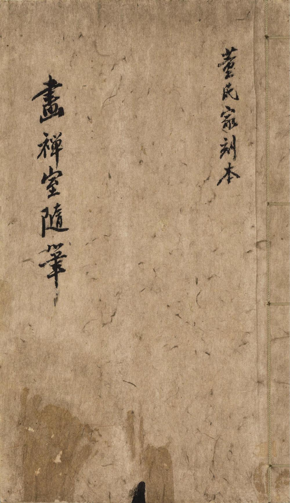 _画禅室随笔四卷__