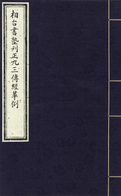 158 相台书塾刊正九经三传沿革例一卷 0628113051 1.jpg