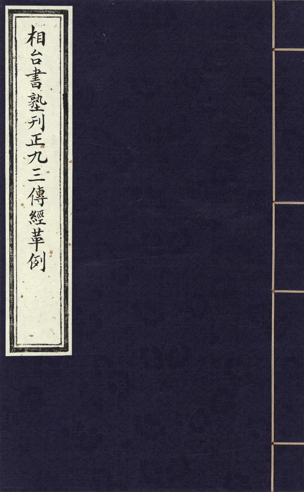 _相台书塾刊正九经三传沿革例一卷__