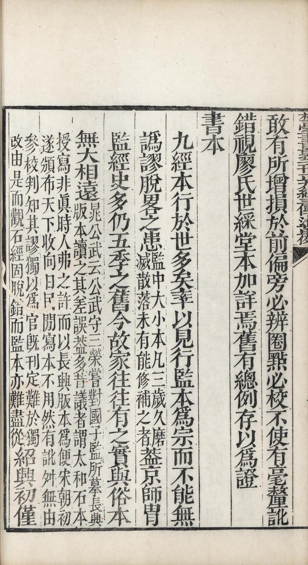 _相台书塾刊正九经三传沿革例一卷__