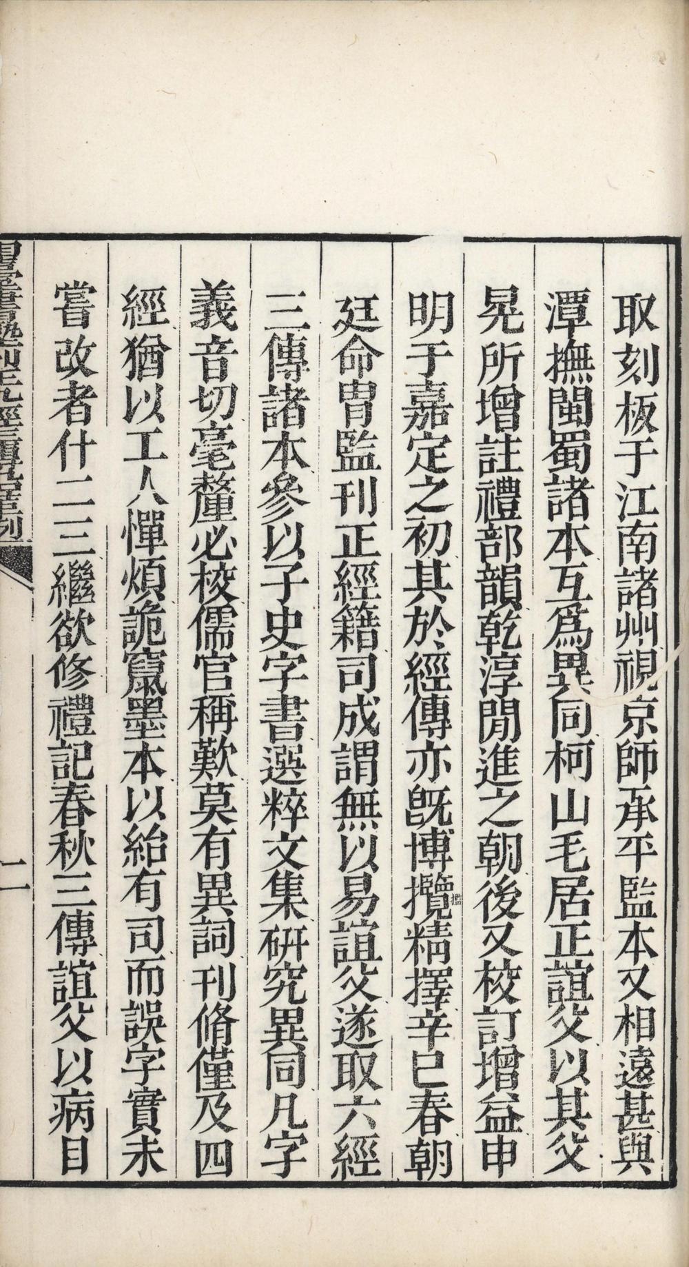 _相台书塾刊正九经三传沿革例一卷__