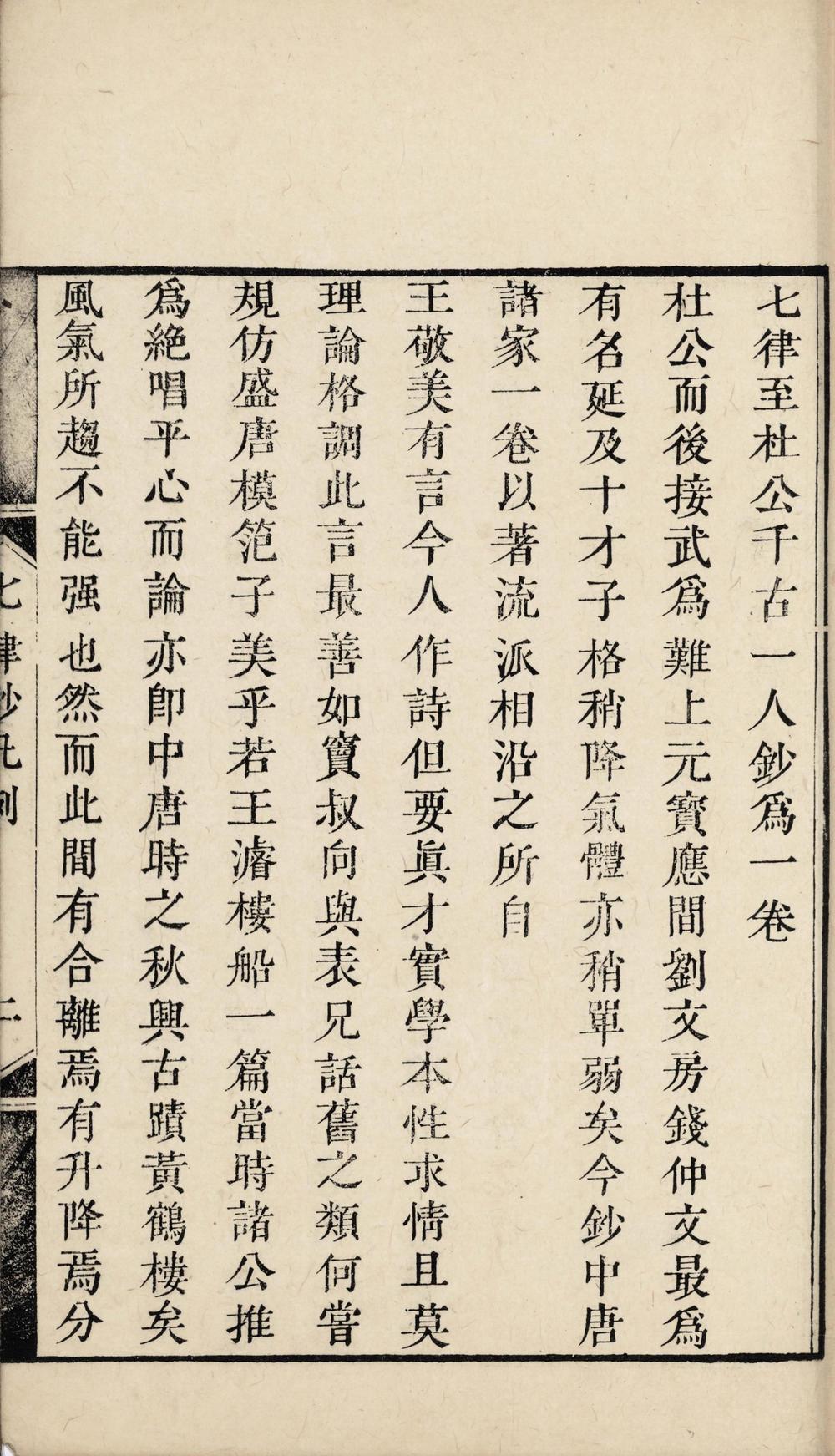 _七律钞十八卷__