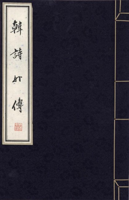 160 韩诗外传十卷 0628113109 1.jpg