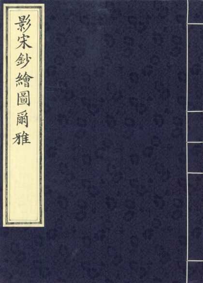 162 尔雅音图三卷 0628113120 1.jpg