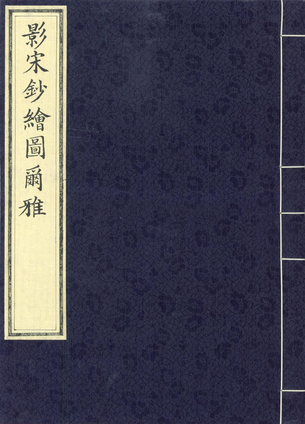 _尔雅音图三卷__