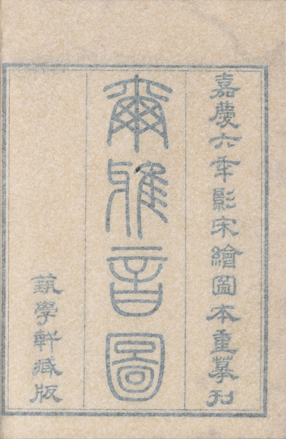 _尔雅音图三卷__