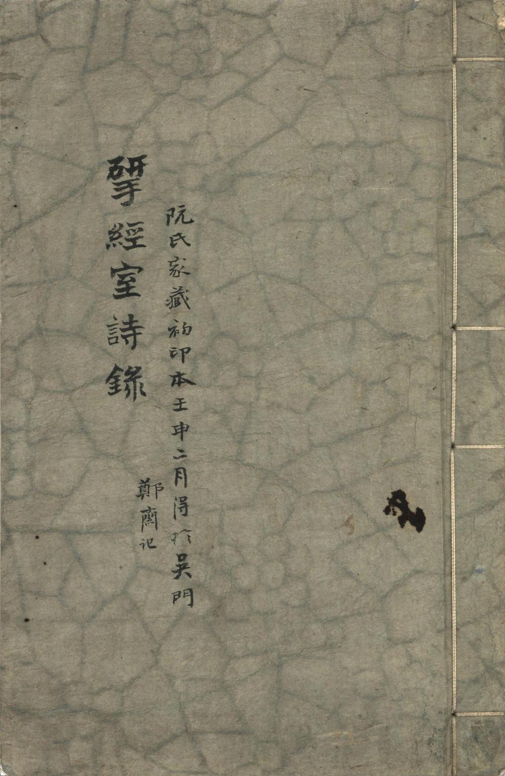 _揅经室诗録五卷__