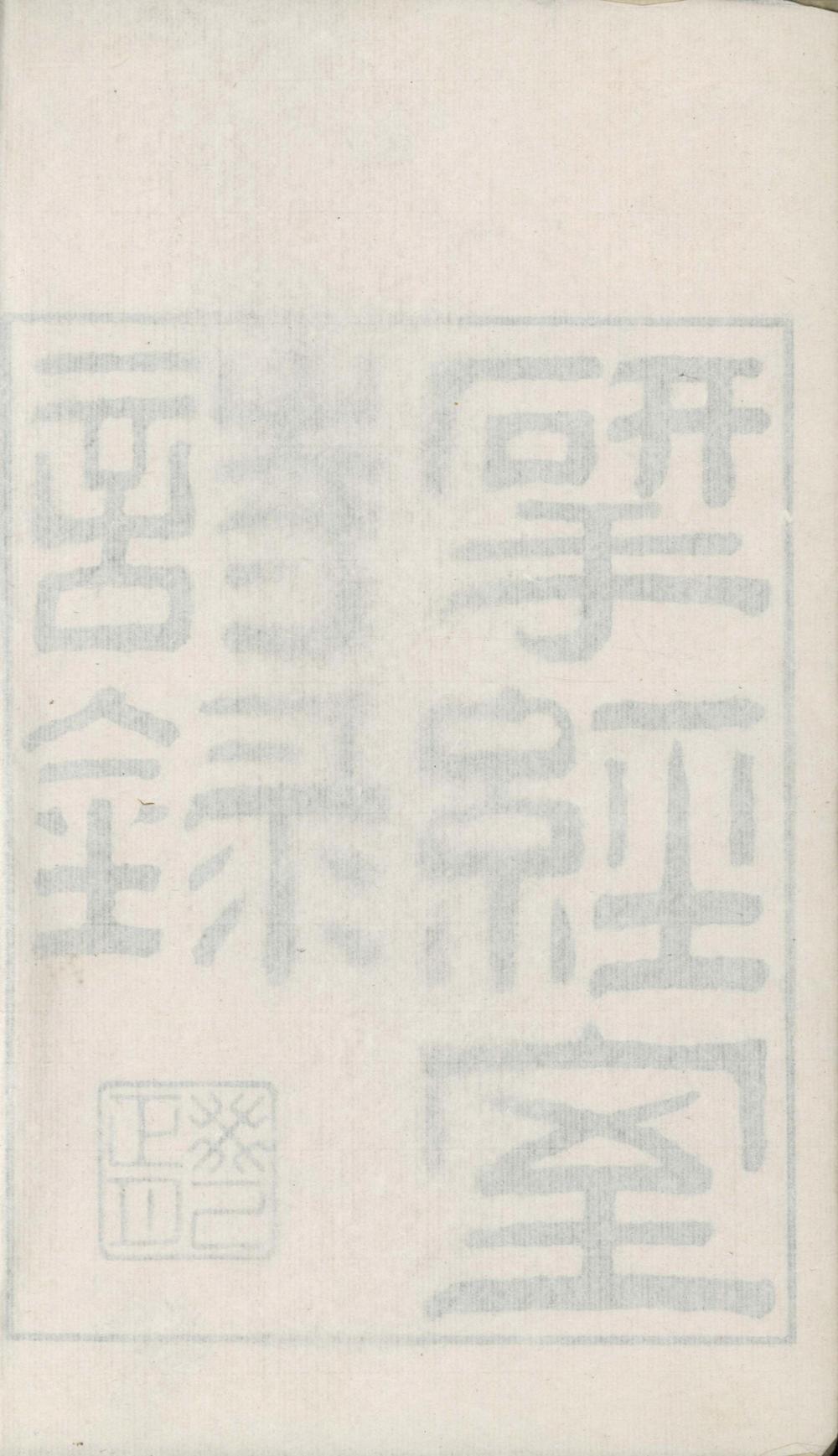 _揅经室诗録五卷__