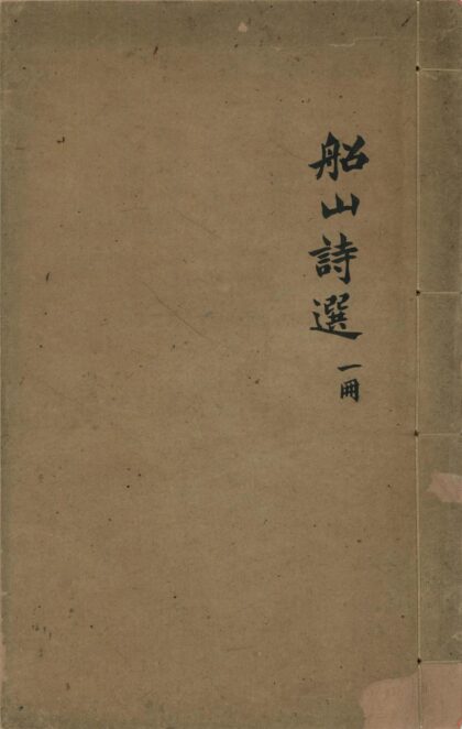 165 船山诗草选六卷 0628113150 1.jpg
