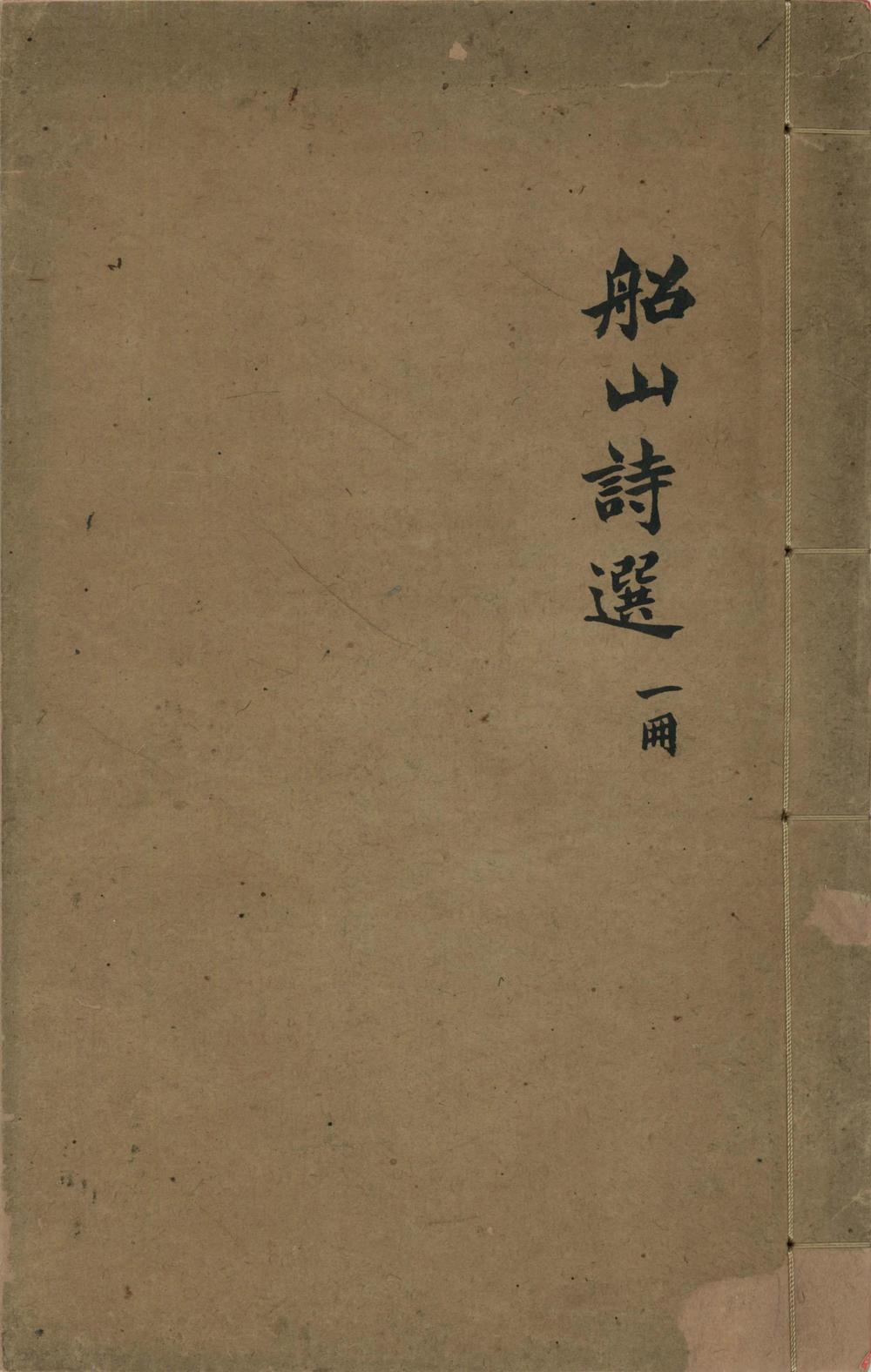 _船山诗草选六卷__