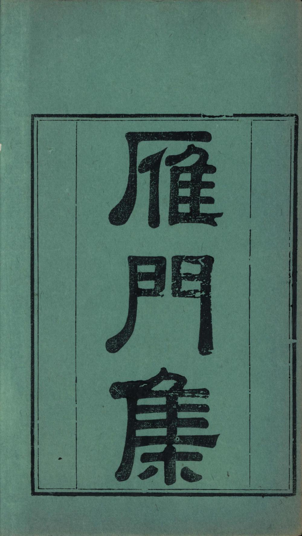_雁门集十四卷附録一卷__