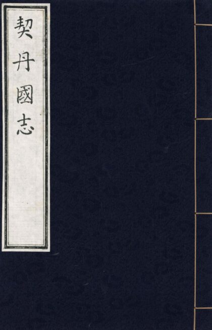 16 契丹国志二十七卷 0628113102 1.jpg