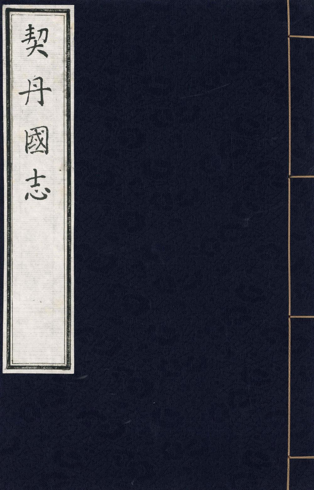 _契丹国志二十七卷__
