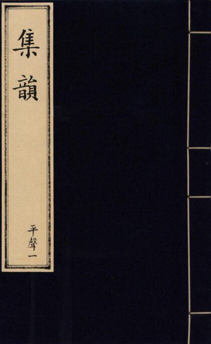 170 集韵十卷 0628113235 1.jpg
