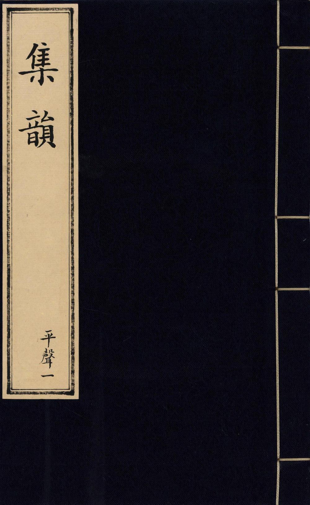 _集韵十卷__