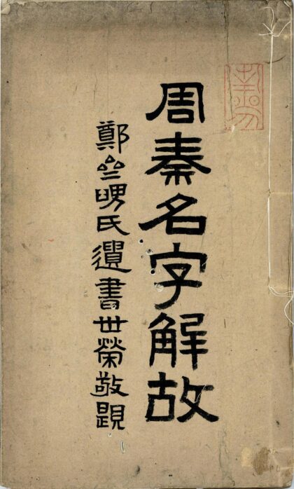 171 周秦名字解故二卷 0628113246 1.jpg