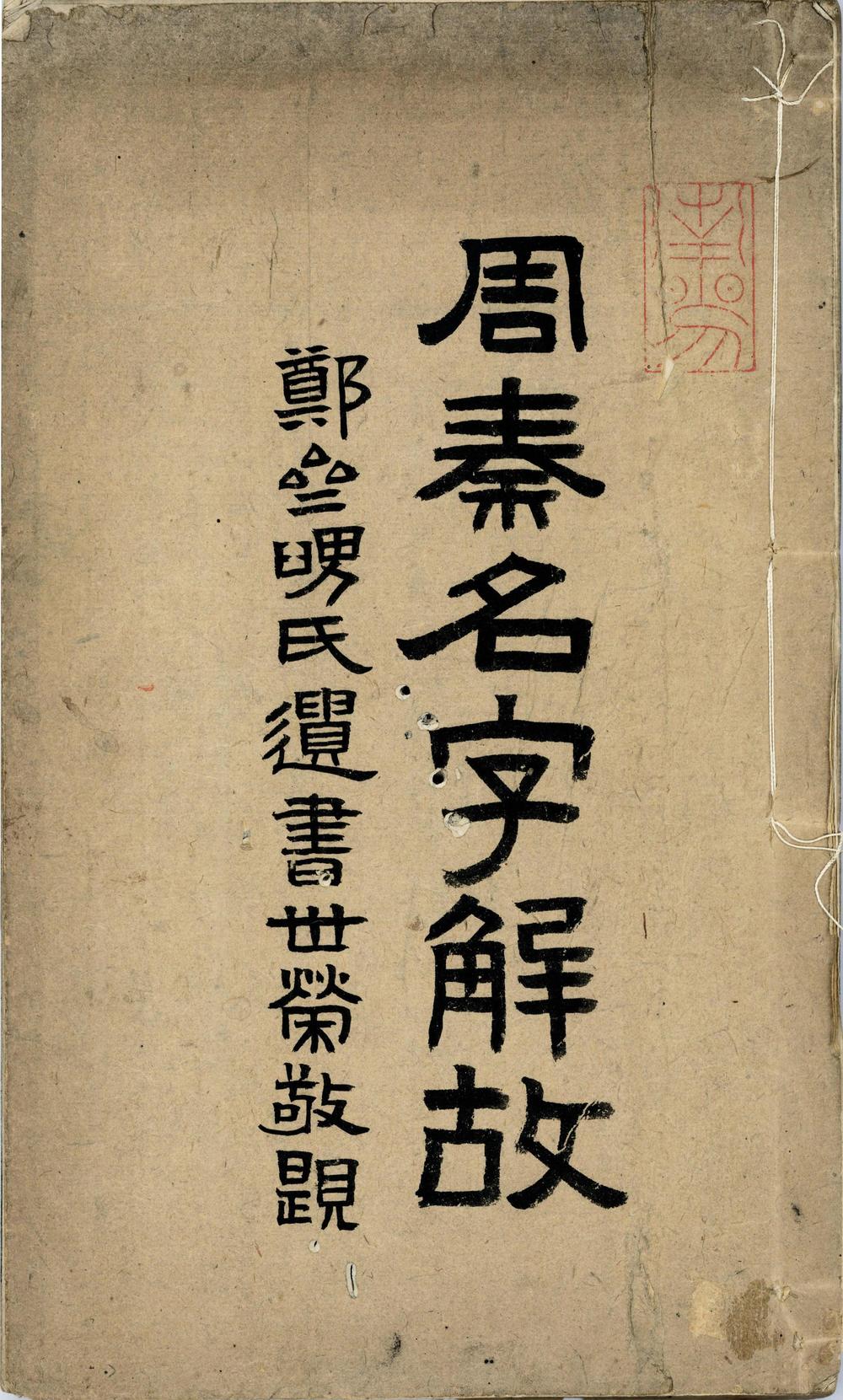 _周秦名字解故二卷__