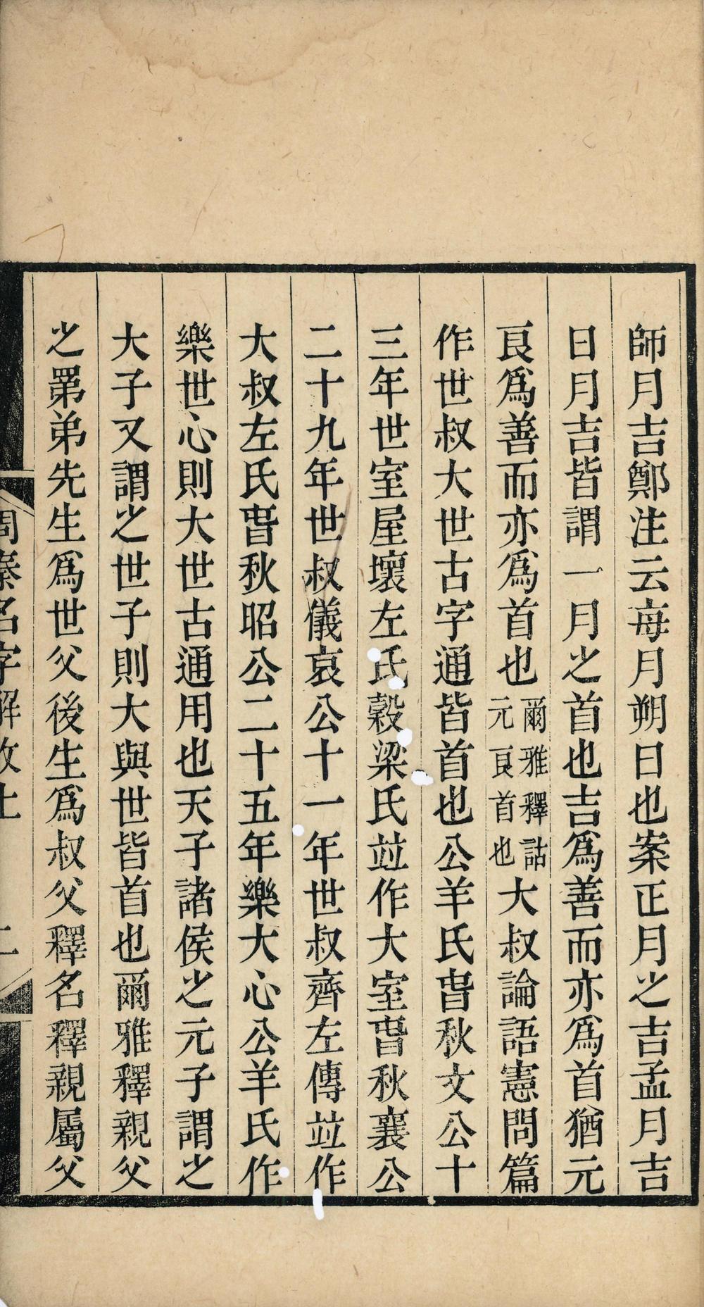 _周秦名字解故二卷__