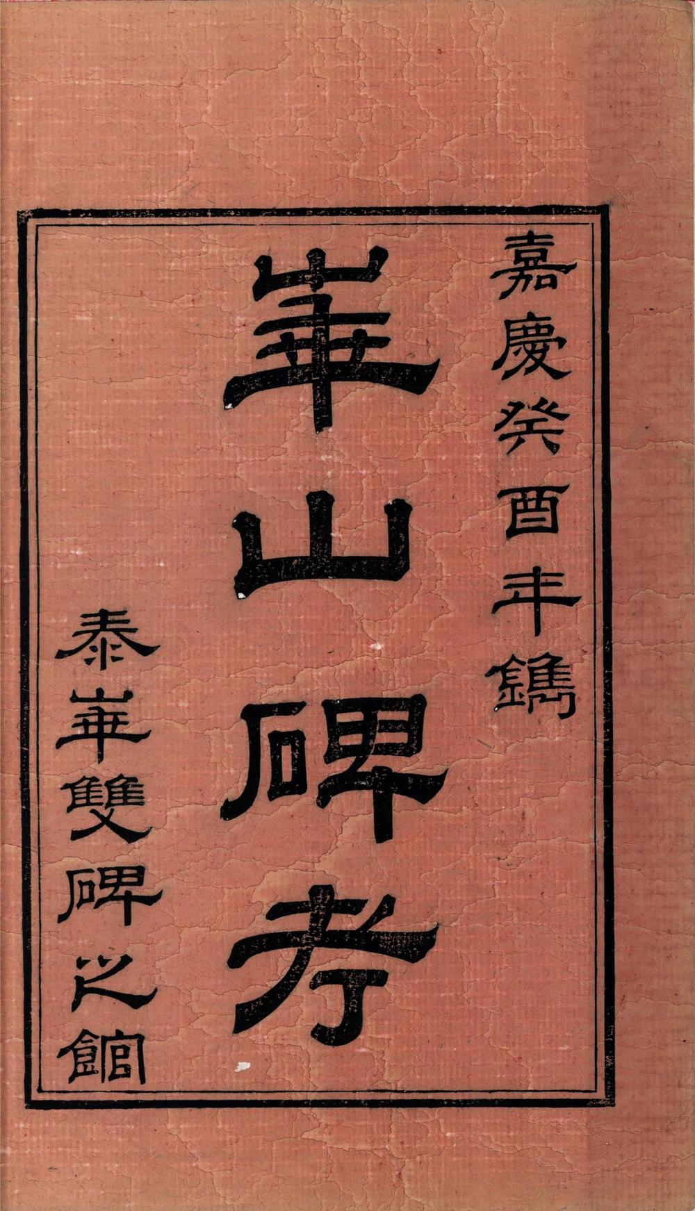 _汉延熹西岳华山碑考四卷__