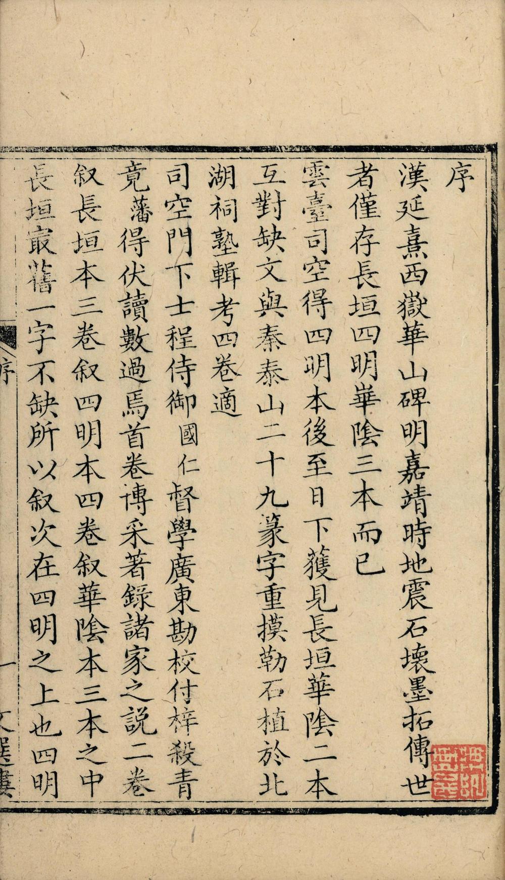 _汉延熹西岳华山碑考四卷__