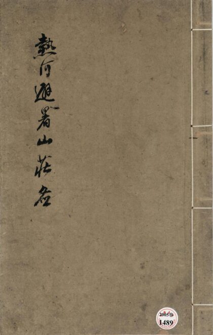 173 热河避暑山庄图 0628113257 1.jpg