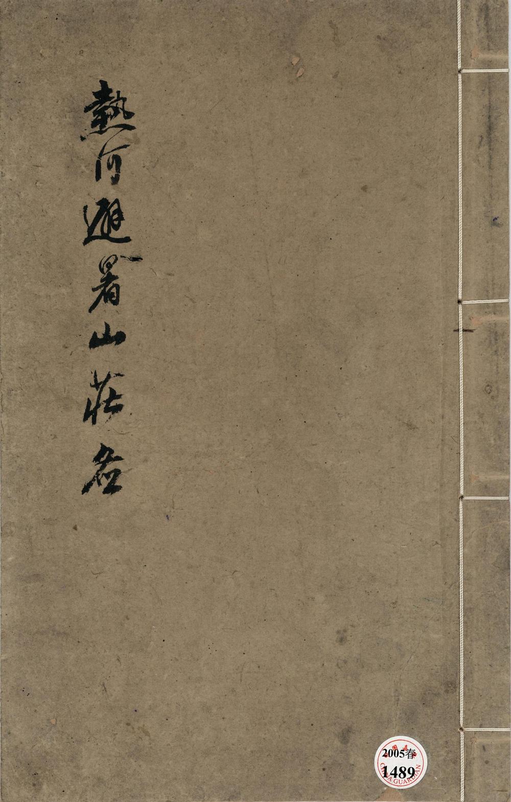_热河避暑山庄图__