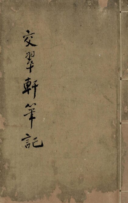 174 交翠轩笔记 0628113302 1.jpg