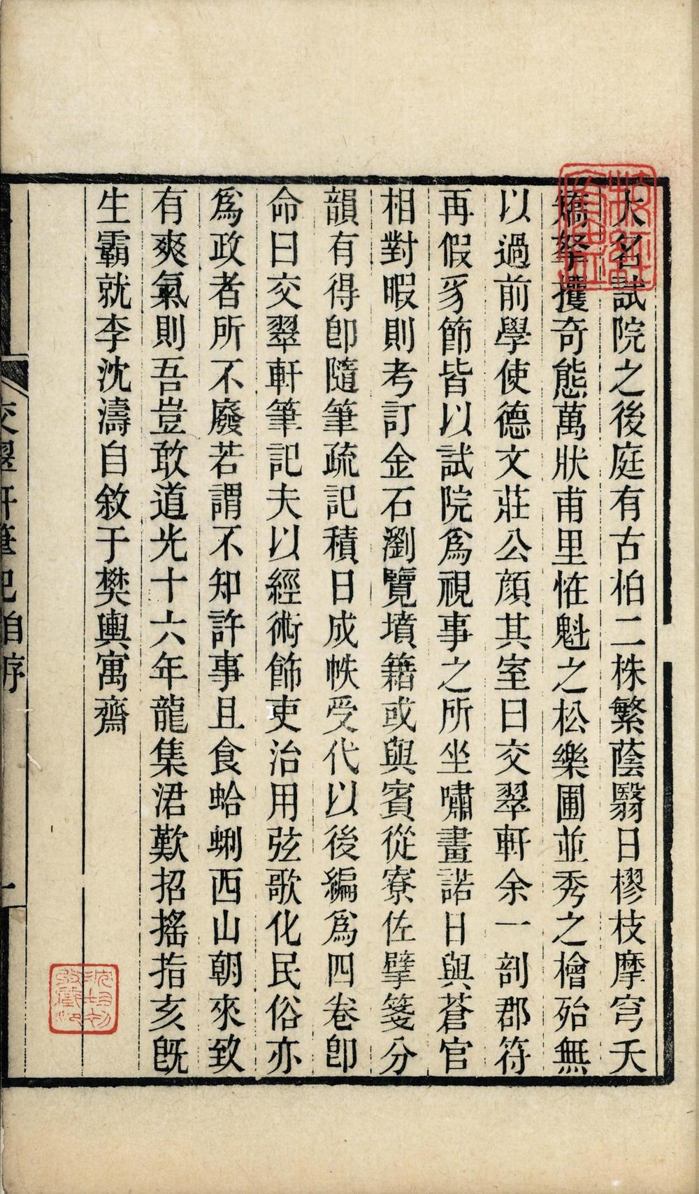 _交翠轩笔记__