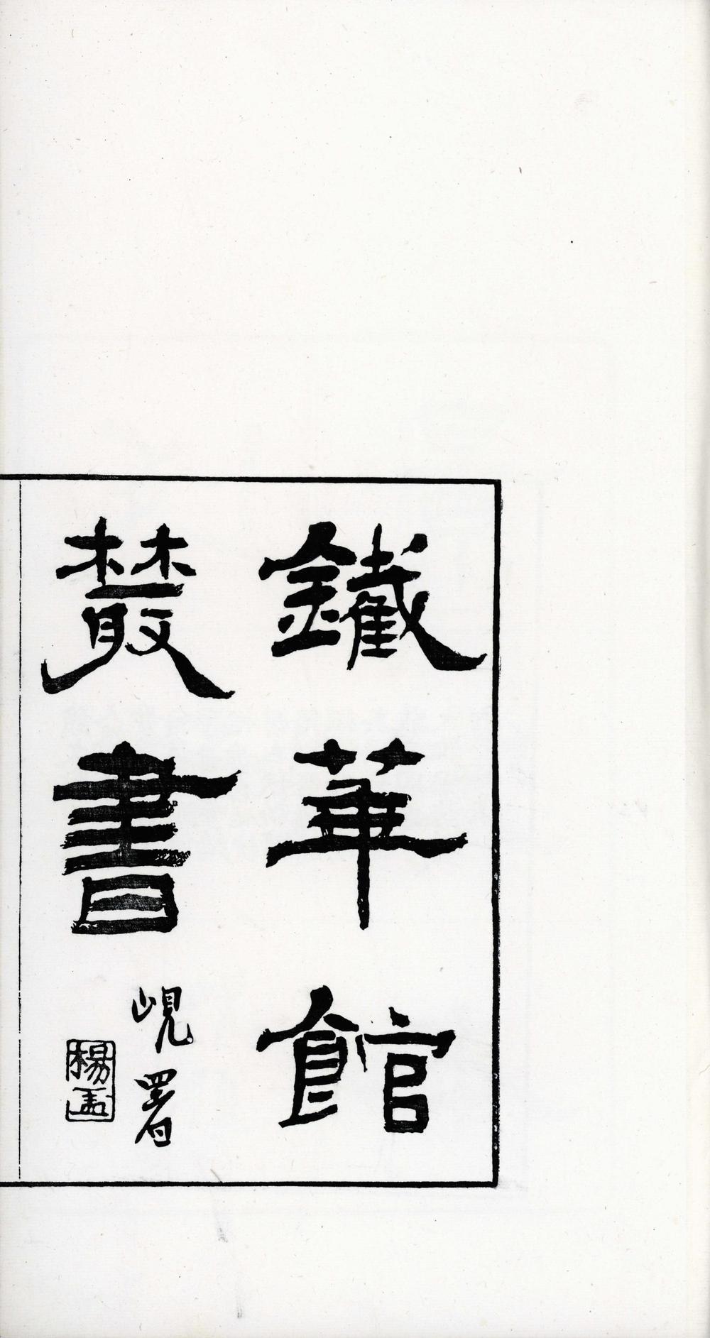_钱华馆丛书__