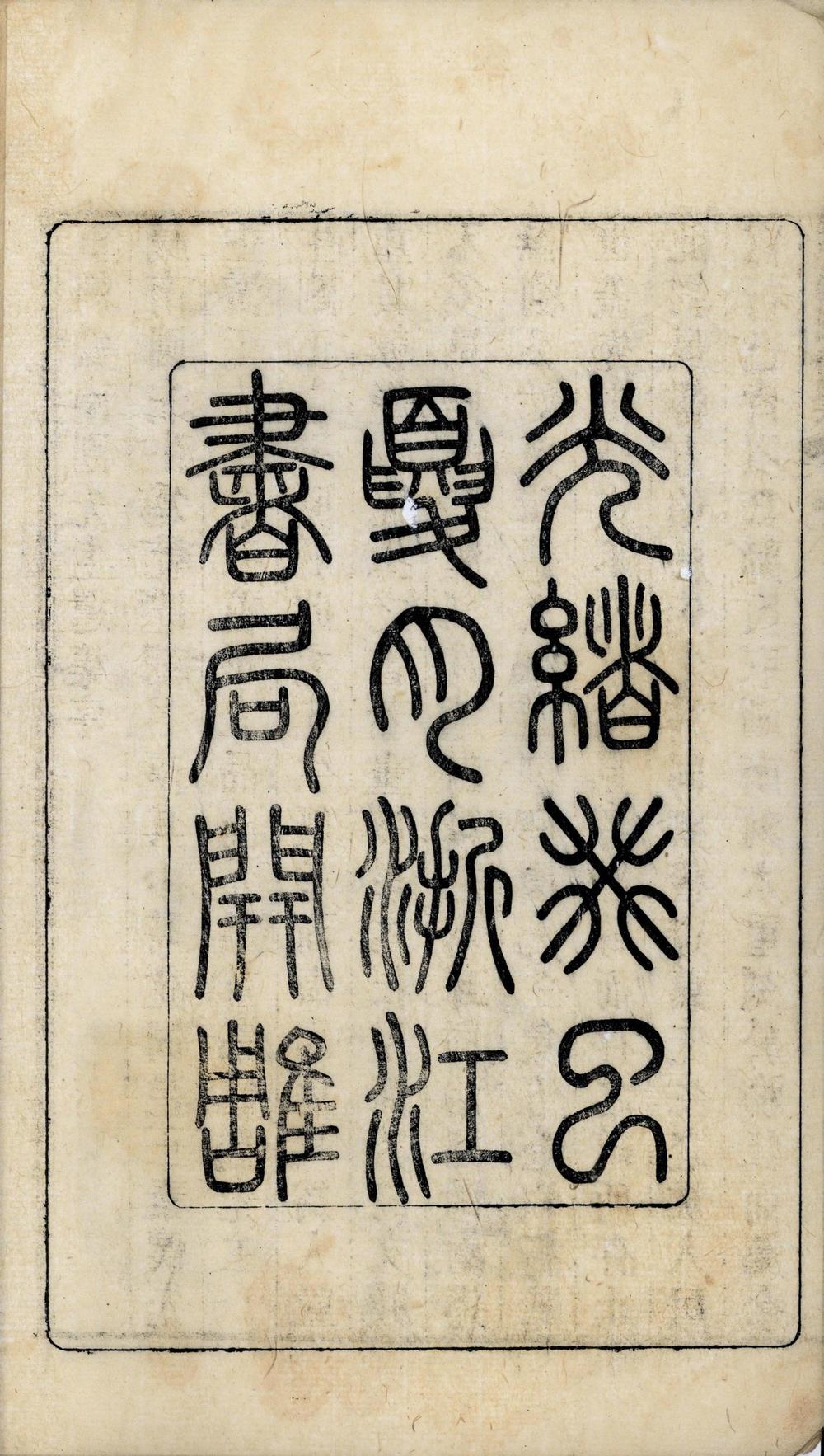 _钱南园先生遗集五卷__