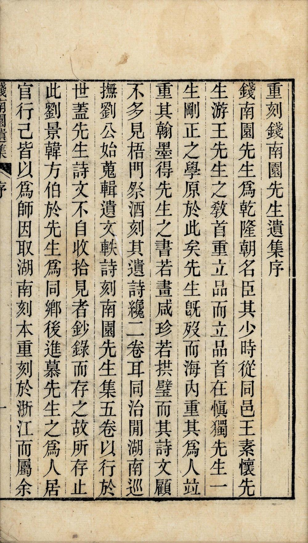 _钱南园先生遗集五卷__