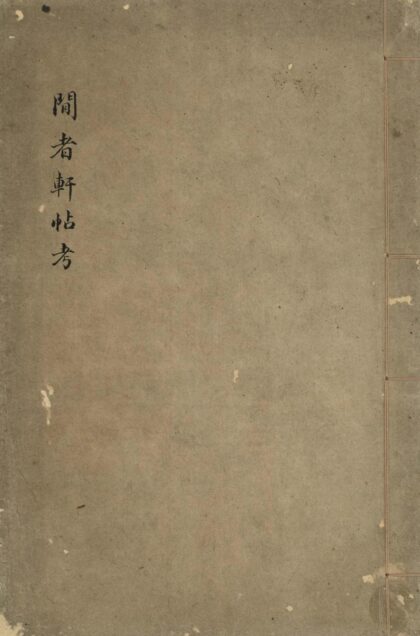 17 闲者轩帖考一卷 0628113230 1.jpg