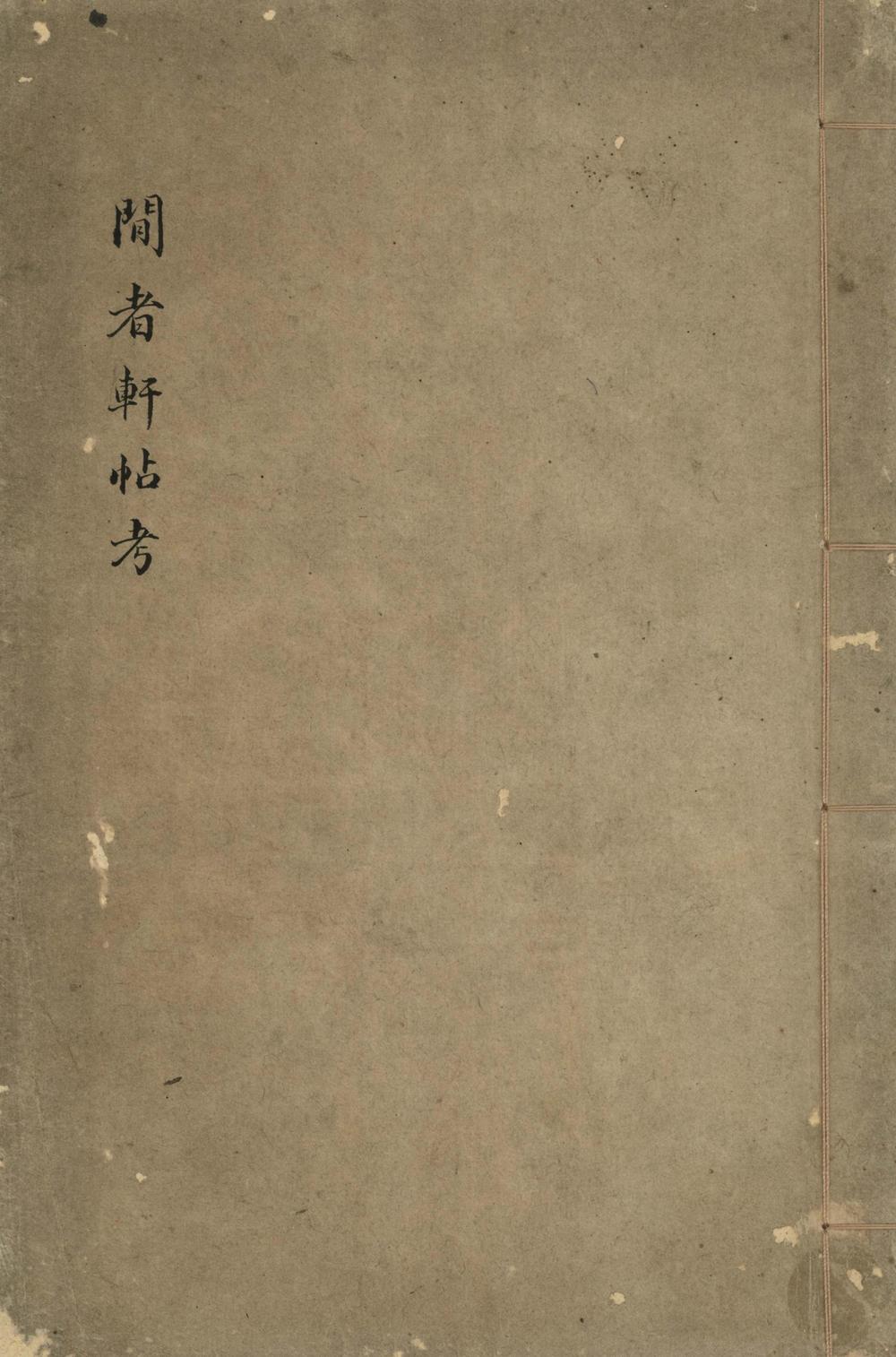 _闲者轩帖考一卷__