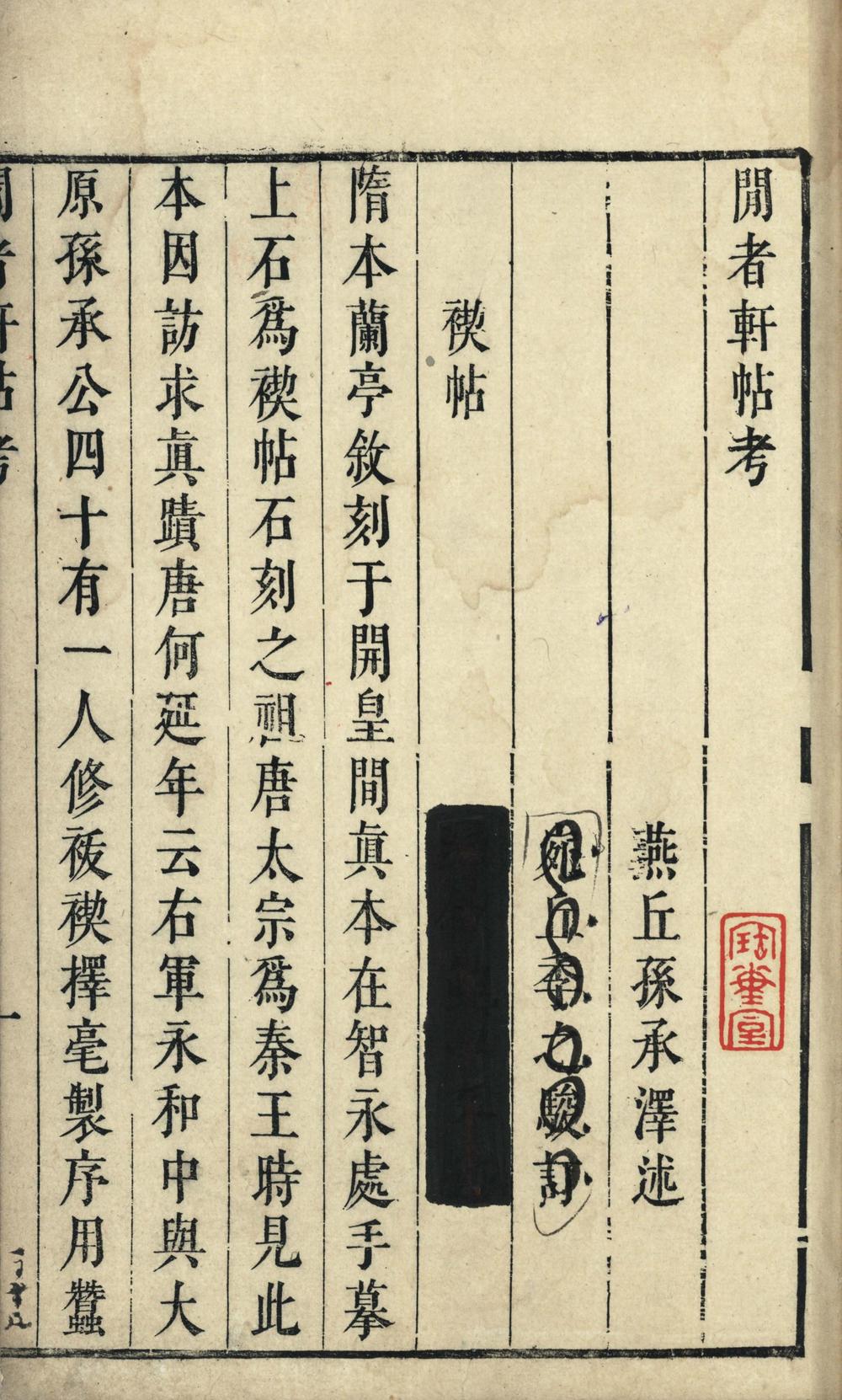_闲者轩帖考一卷__