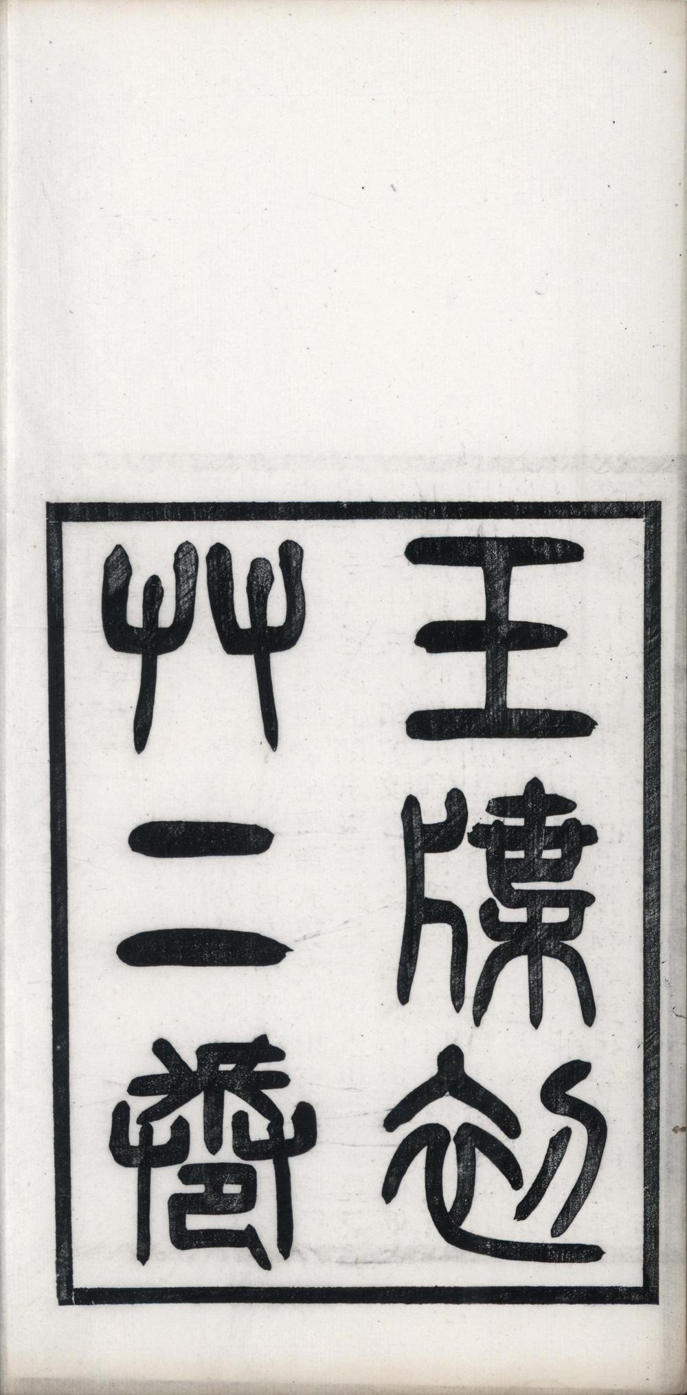 _玉牒初草二卷__
