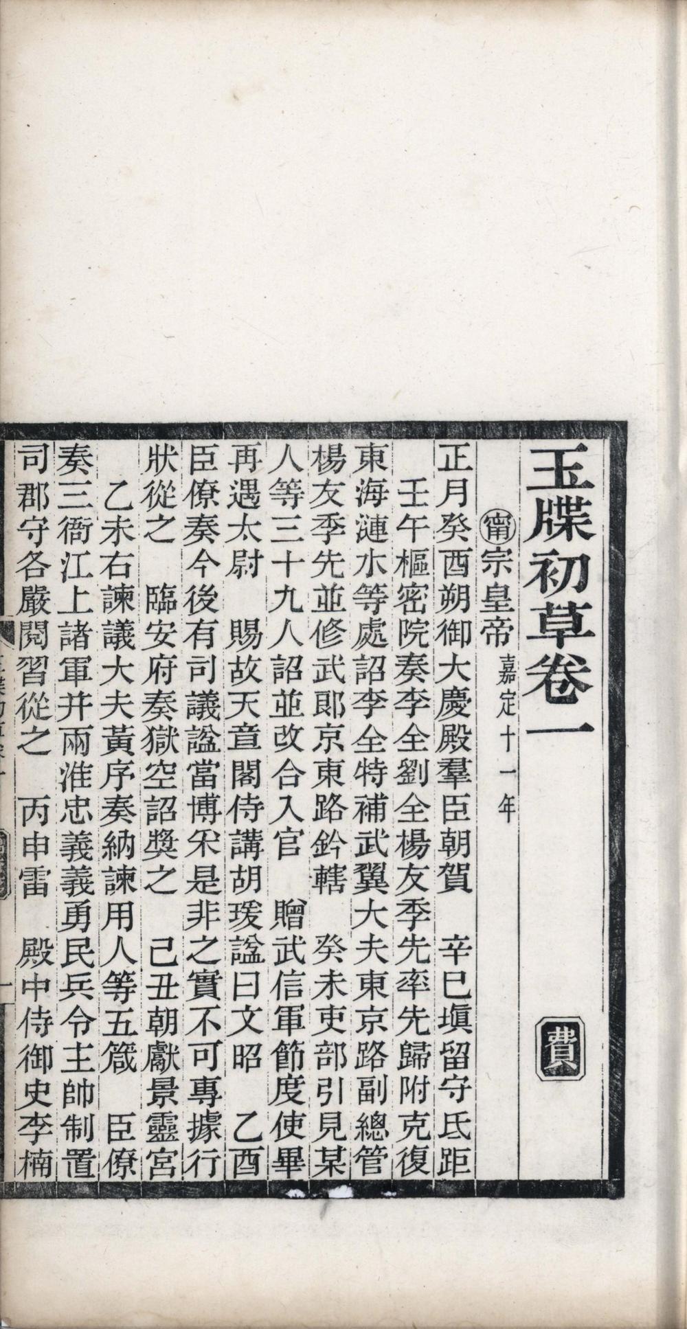 _玉牒初草二卷__