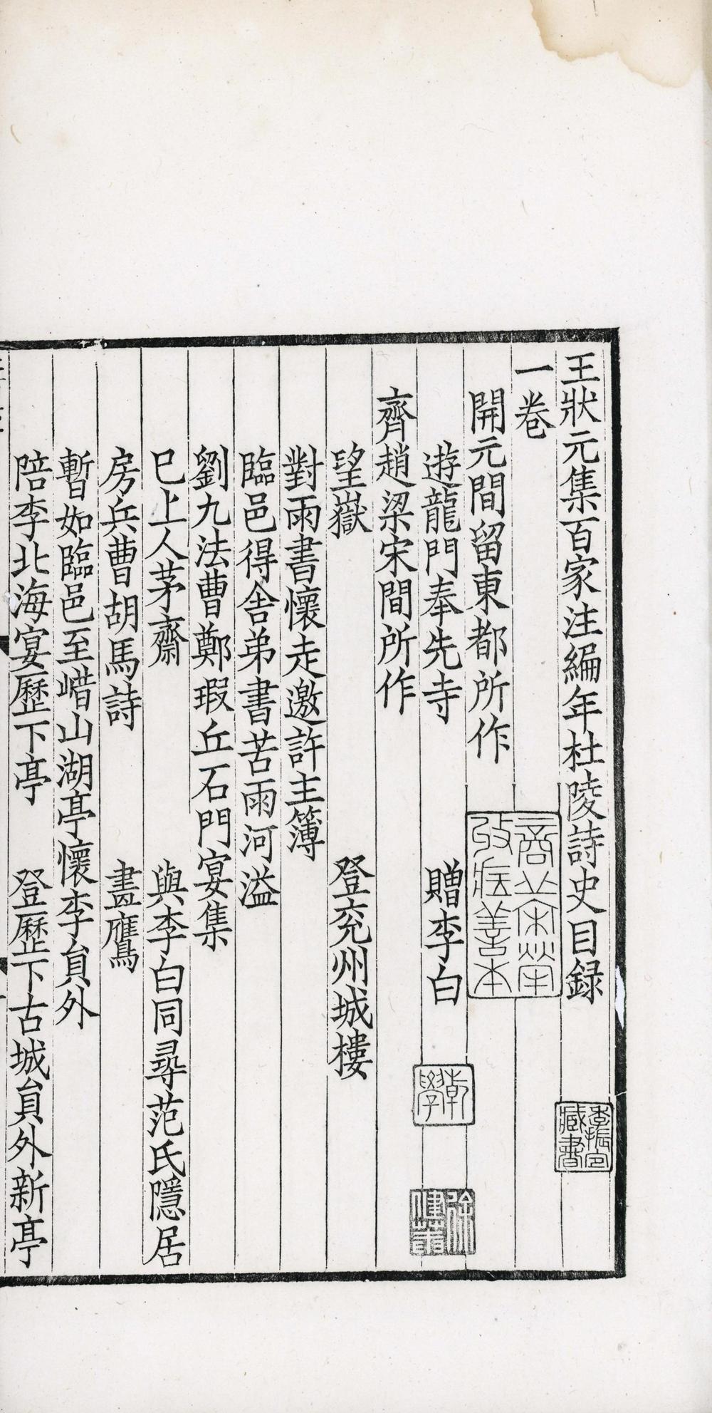 _王状元集百家注编年杜陵诗史三十二__