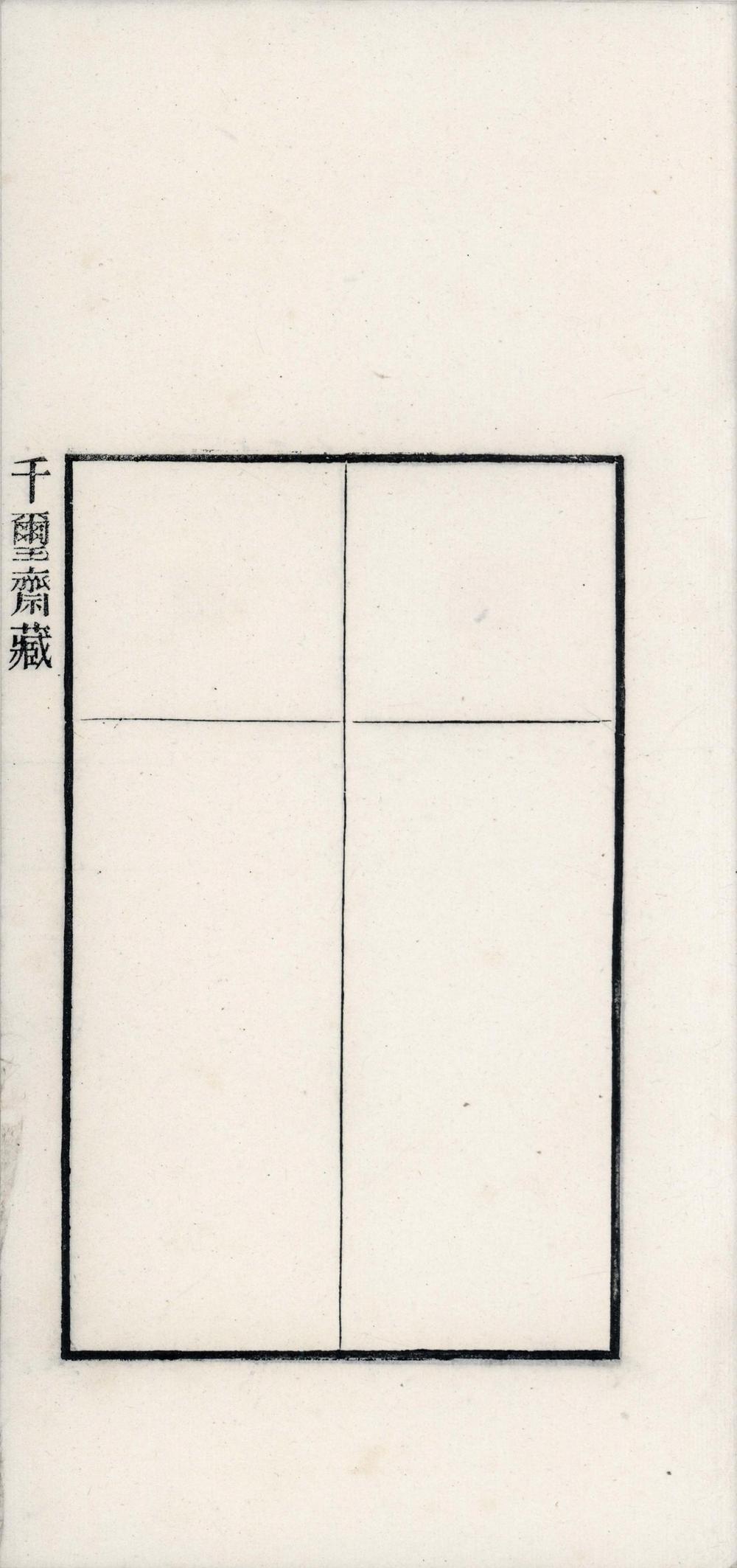 _千玺斋印谱__