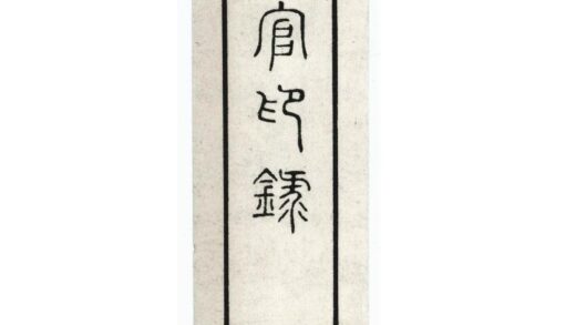 186 西京职官印録 0628113441 1.jpg
