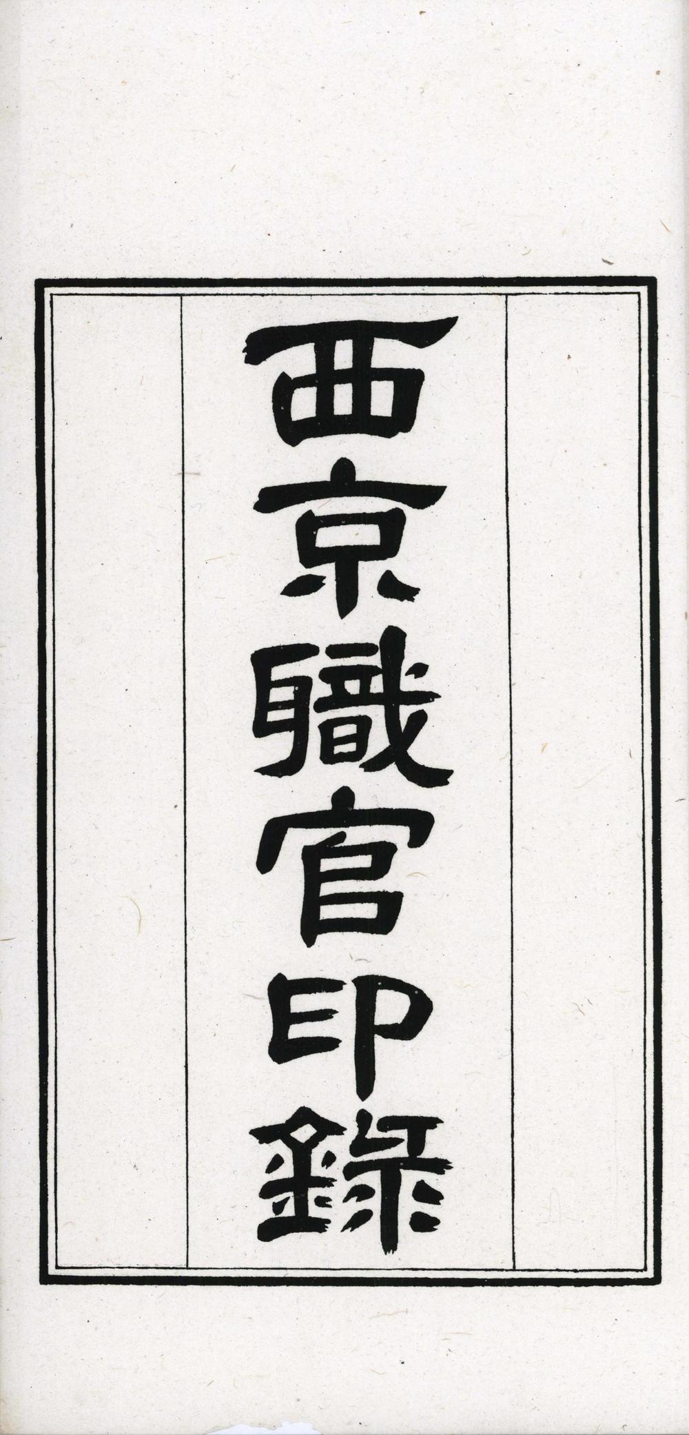 _西京职官印録__