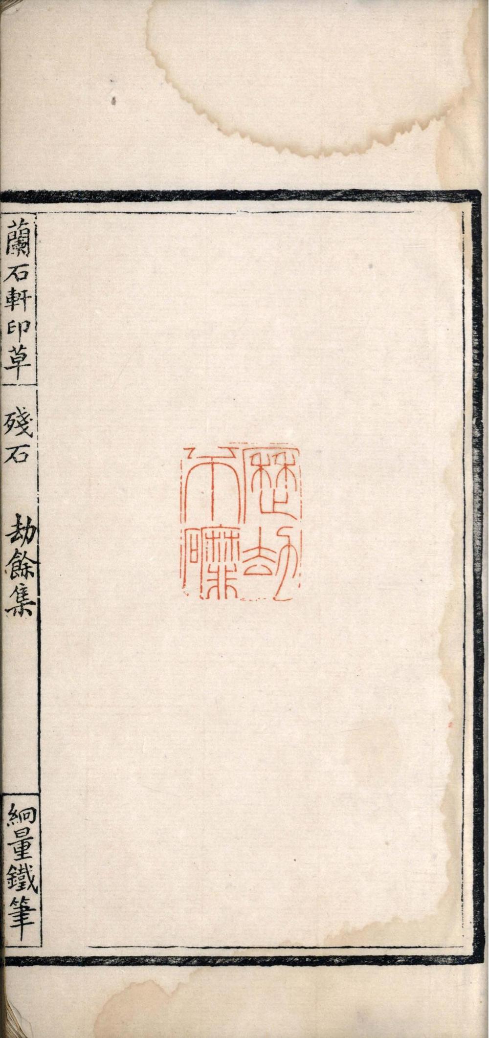 _兰石轩印草劫余篇__