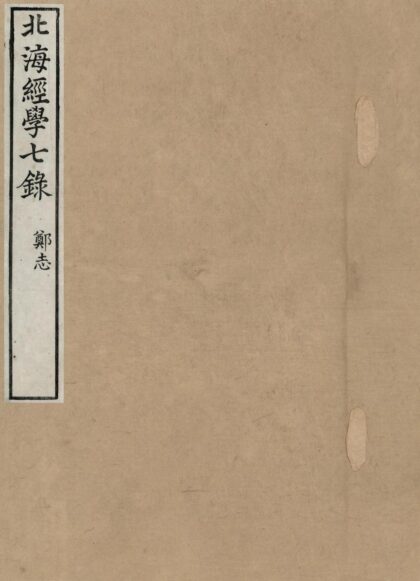 19 北海经学七録八卷 0628113448 1.jpg